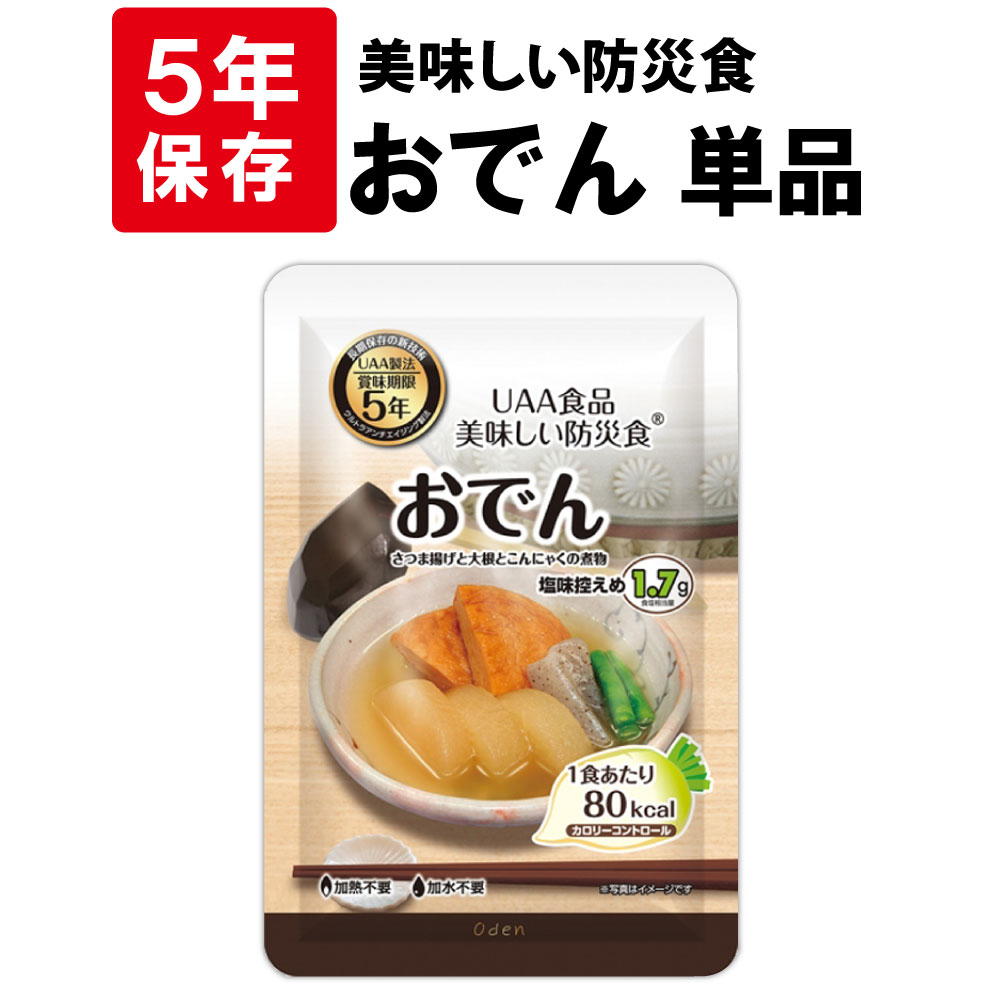 非常食 美味しい防災食 おでん 単品 5年保存 保存食 備蓄食料