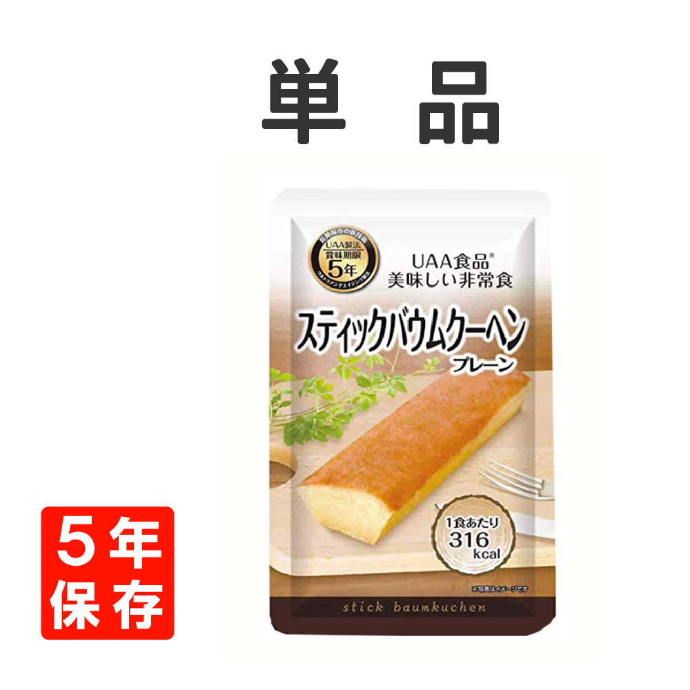 非常食 美味しい防災食 スティックバウムクーヘン 単品 5年保存｜safety-japan