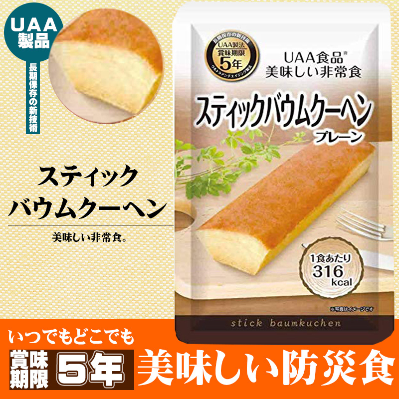 非常食 美味しい防災食 スティックバウムクーヘン 単品 5年保存｜safety-japan｜02