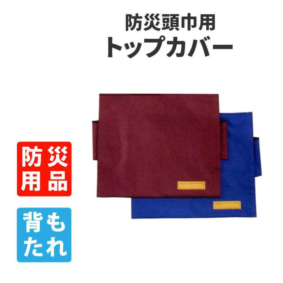 防災頭巾 専用トップカバー 背もたれ式 単品 約35x40cm メール便2個まで｜safety-japan
