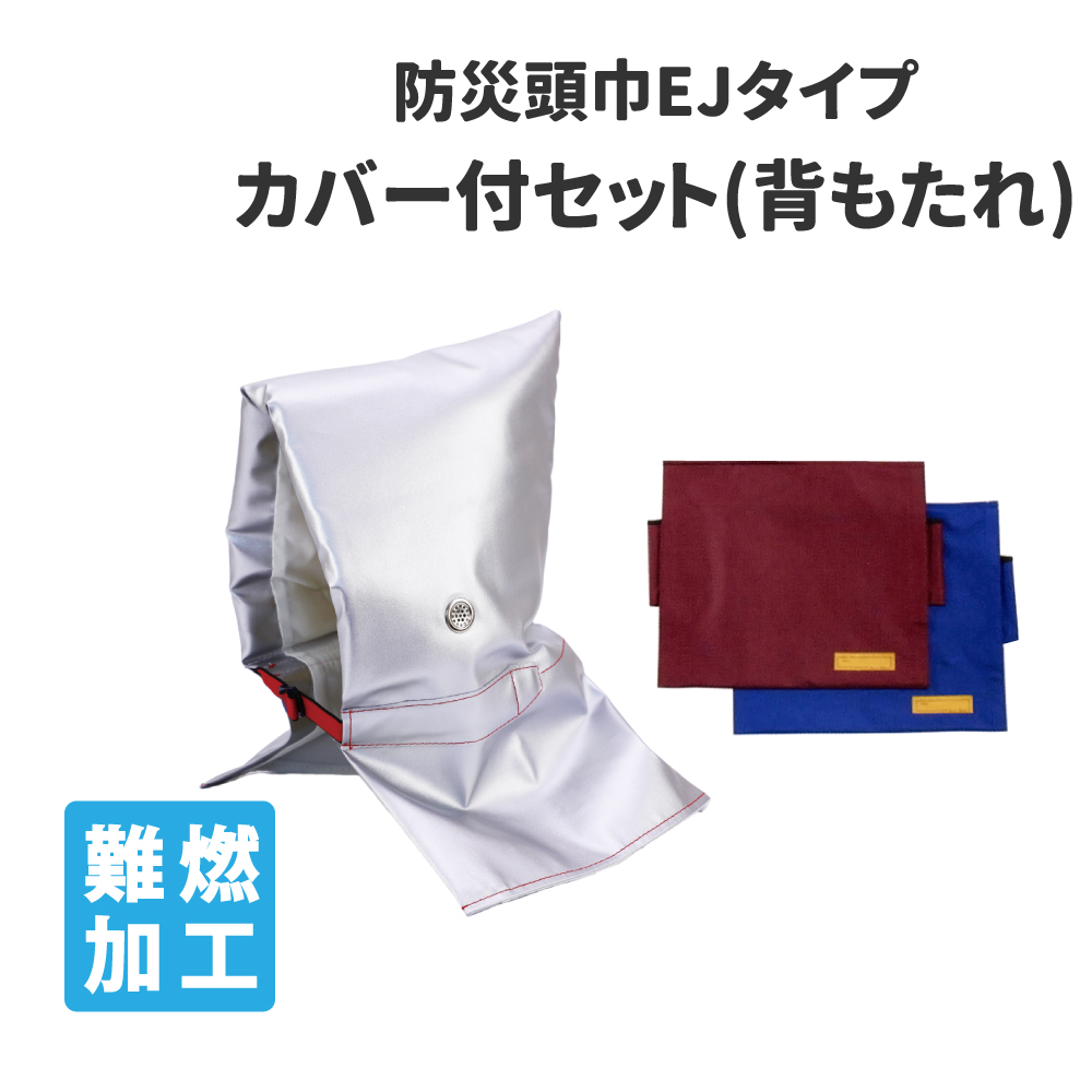 防災頭巾 専用カバー付きセット 小学生低学年以下用 アルミ防災ずきん