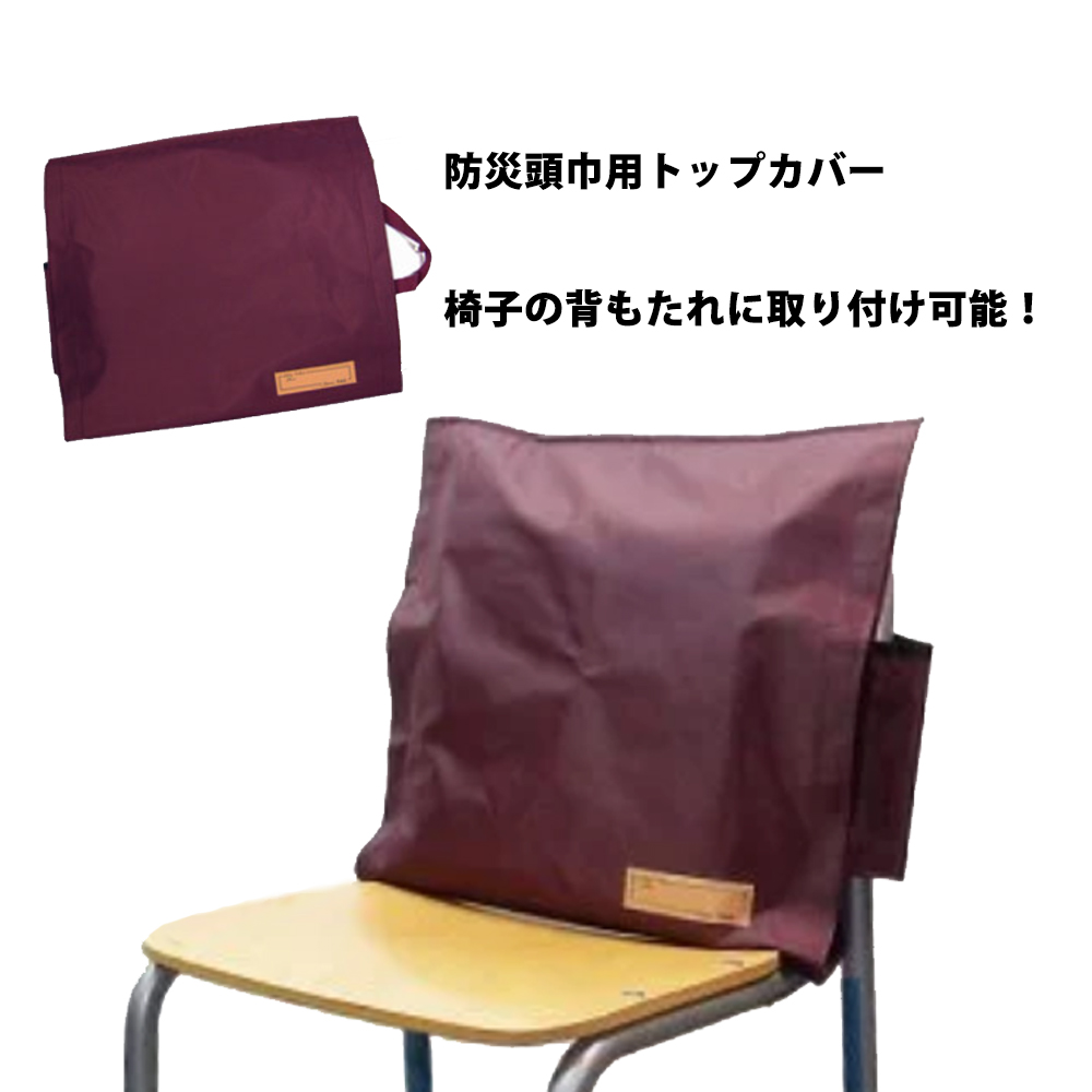 防災頭巾 カバー付きセット 小学生 大人用 難燃繊維Kタイプ+トップ