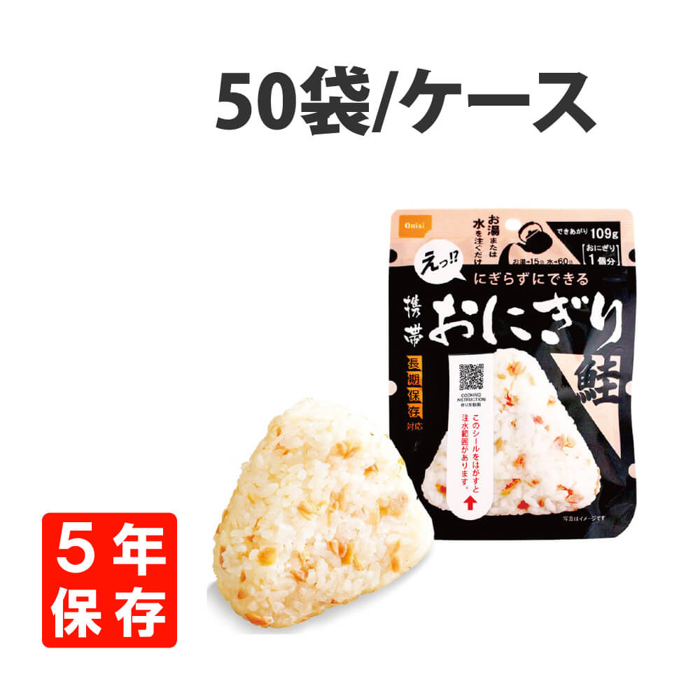 保存食 尾西の携帯おにぎり 鮭 50袋セット 非常食 アルファ米 食料｜safety-japan