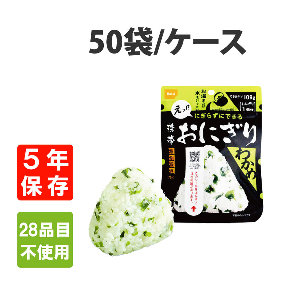 保存食 尾西の携帯おにぎり わかめ 50袋セット 非常食 アルファ米 食料｜safety-japan