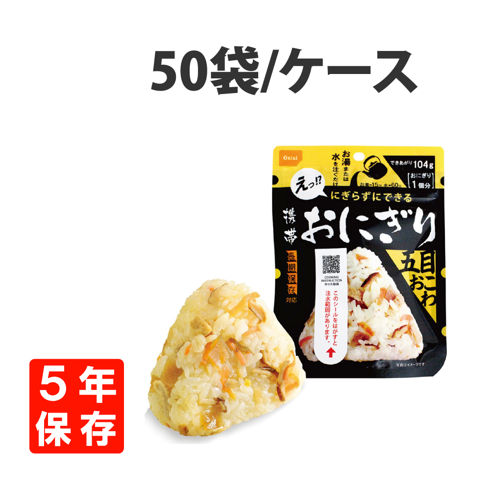 保存食 尾西の携帯おにぎり 五目おこわ 50袋セット 非常食 アルファ米 食料｜safety-japan
