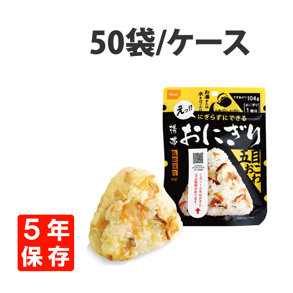 保存食 尾西の携帯おにぎり 五目おこわ 50袋セット 非常食 アルファ米 食料