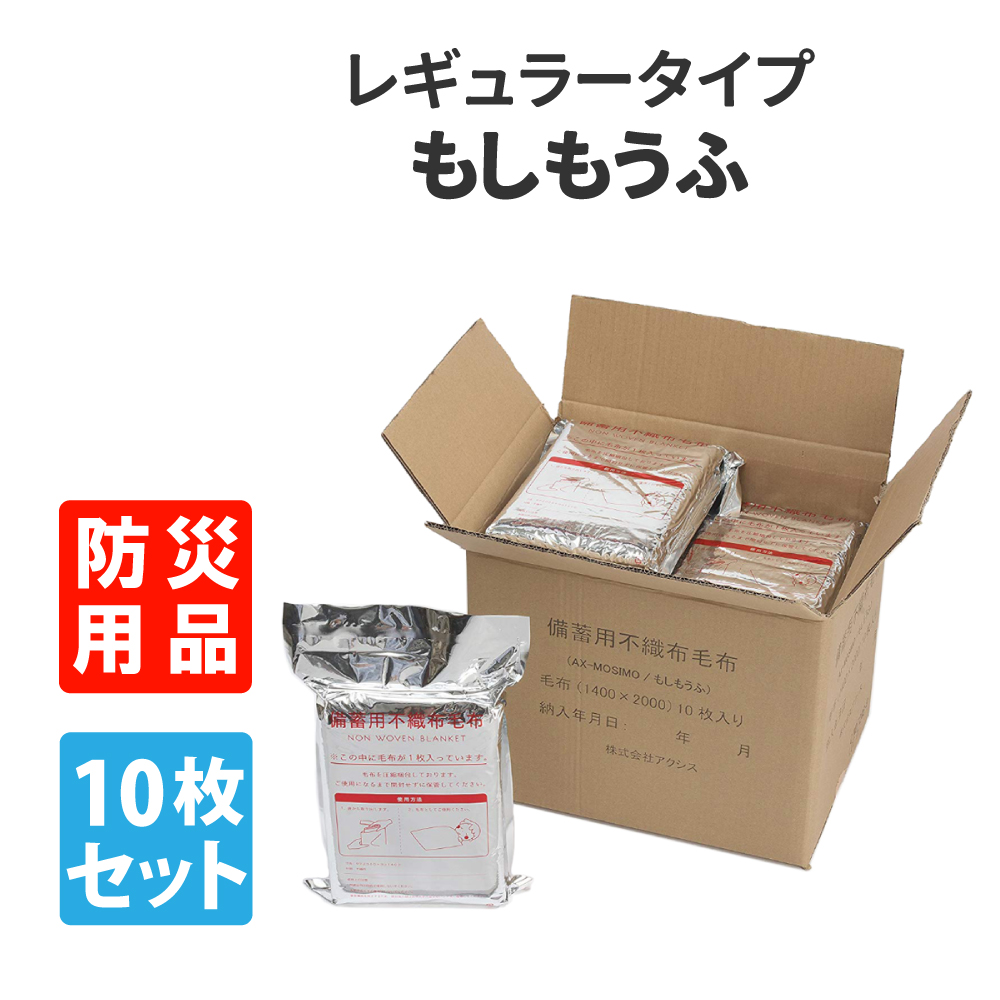 防災グッズ 備蓄用 不織布毛布 もしもうふ レギュラータイプ 10枚