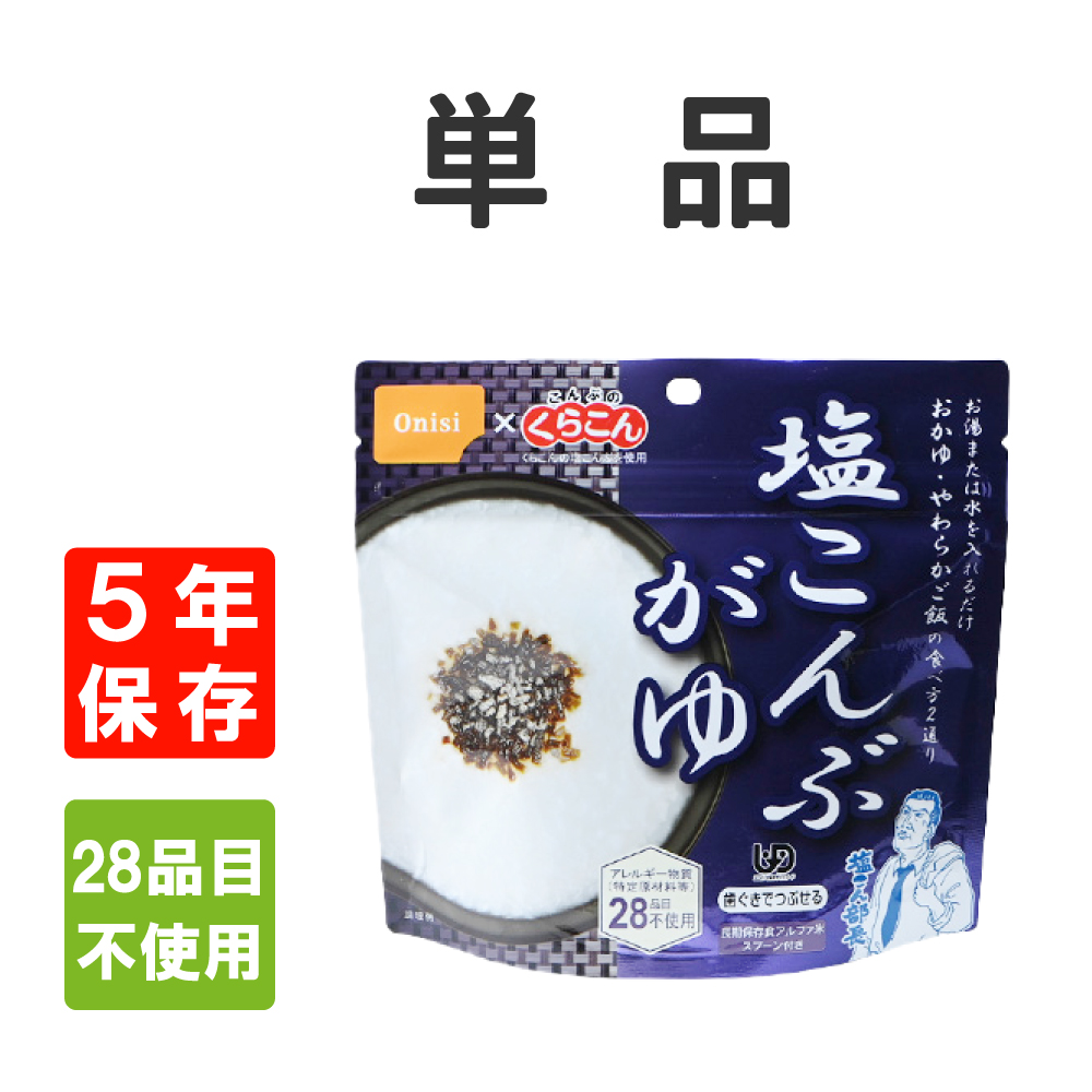 時間指定不可 最高品質の 非常食 尾西食品 アルファ米 塩こんぶがゆ 5年保存 メール便4個までOK nanaokazaki.com nanaokazaki.com