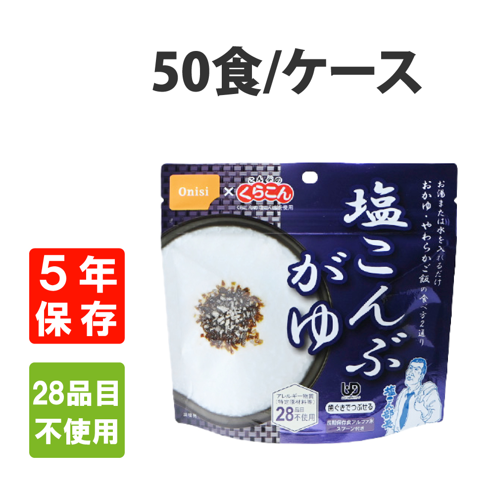 非常食  尾西食品 アルファ米 塩こんぶがゆ 50食 ケース 5年保存