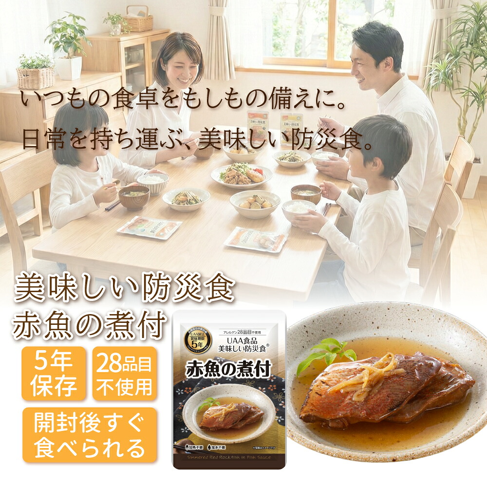 美味しい防災食 赤魚の煮付 5年保存食 単品 ...の詳細画像1