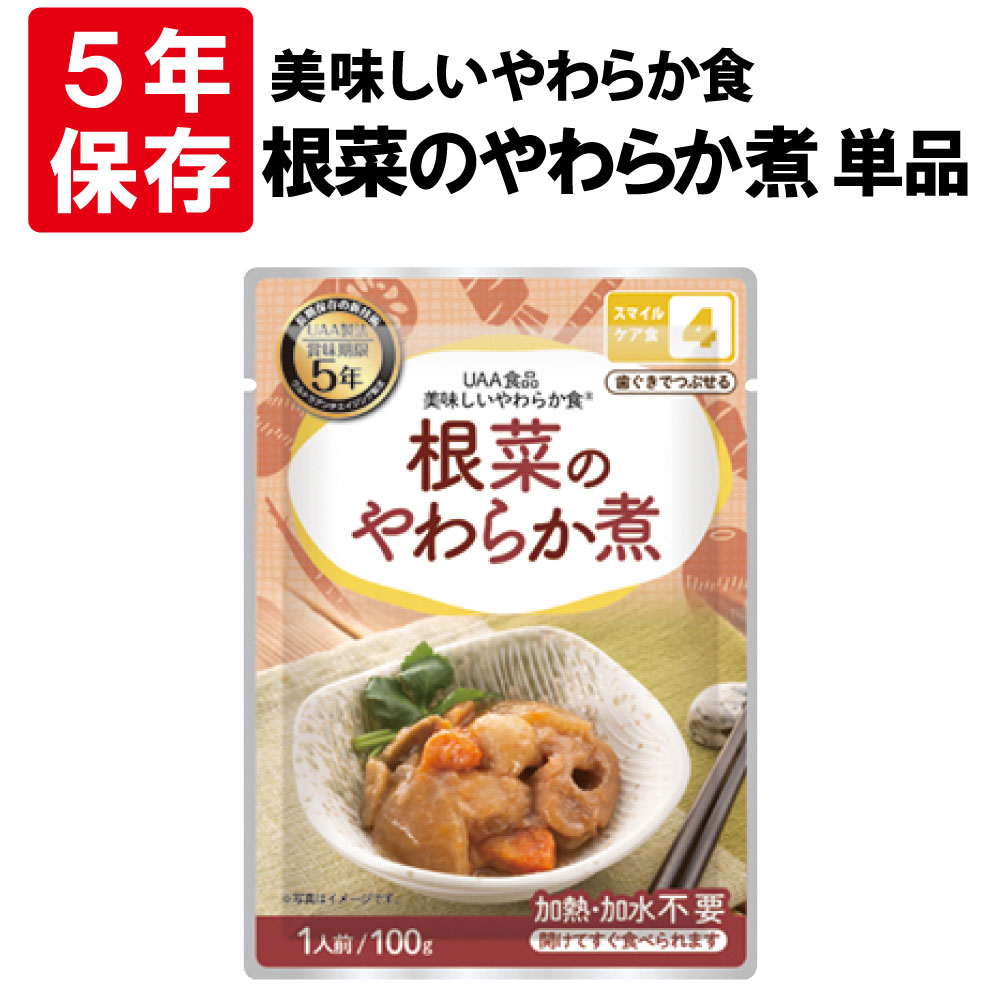 非常食 美味しいやわらか食 根菜のやわらか煮 5年保存食 単品 そしゃく