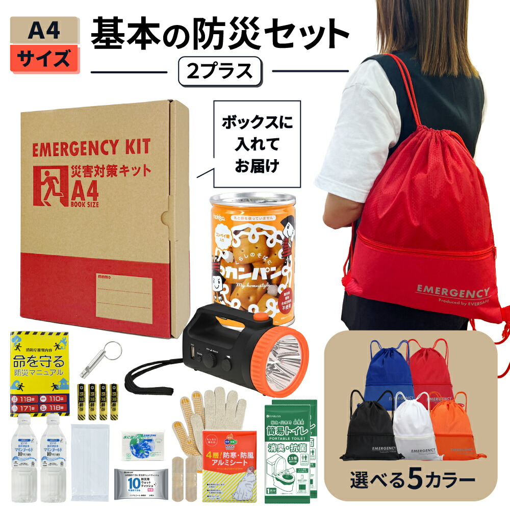 EVERSAFE 非常用持ち出し袋 A4 防災セット 基本内容ボックス2プラス