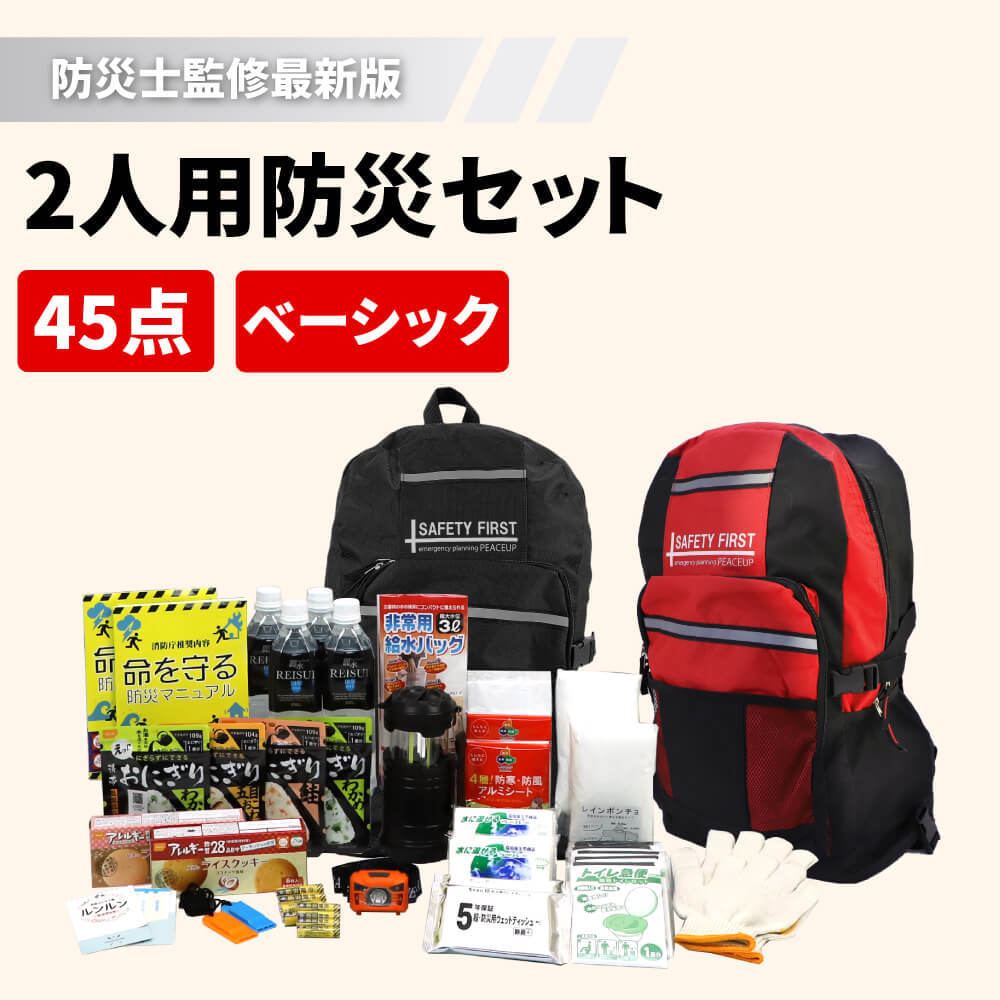 防災セット 2人用 45点 避難グッズ 警戒レベル1 リュック 非常用 災害