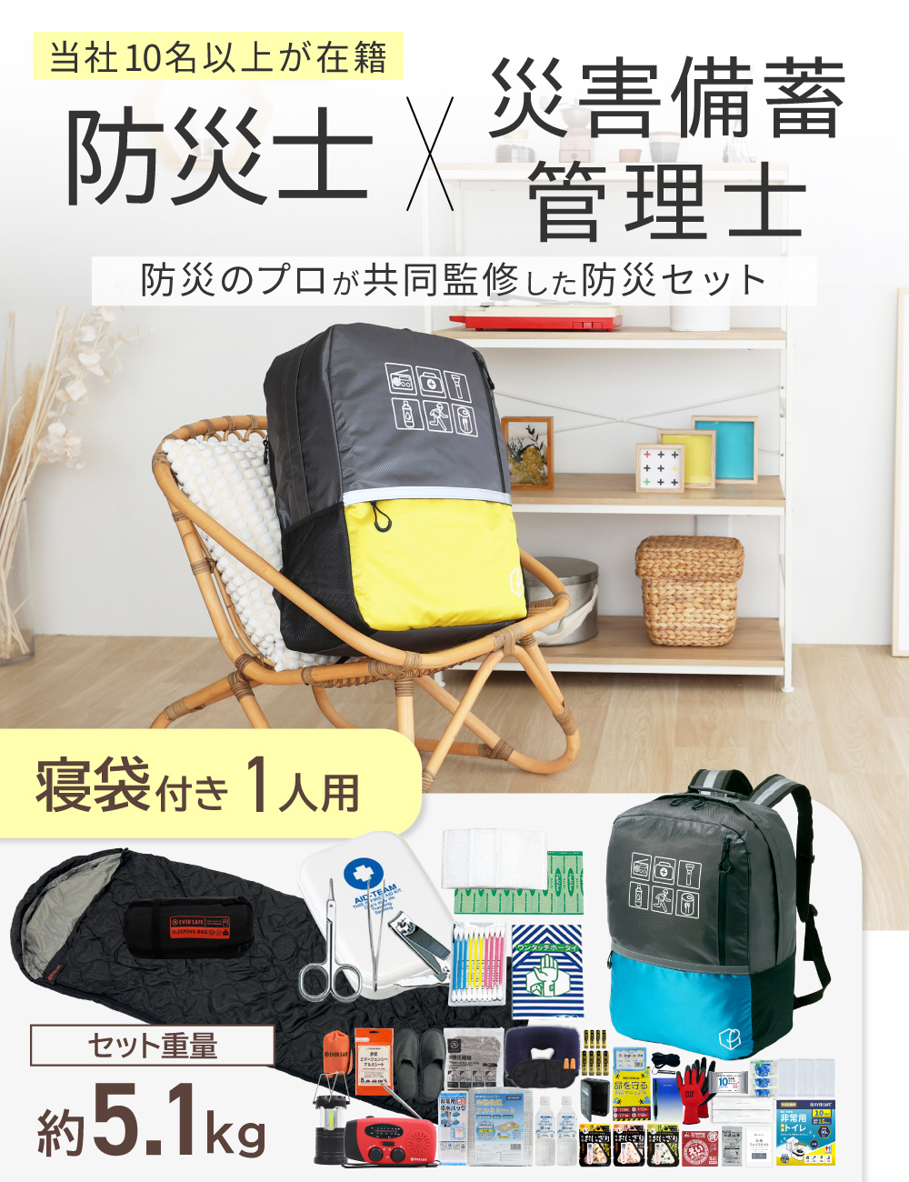 PEACEUP（ピースアップ） 防災セット 1人用 寝袋付き 47L ビッグ