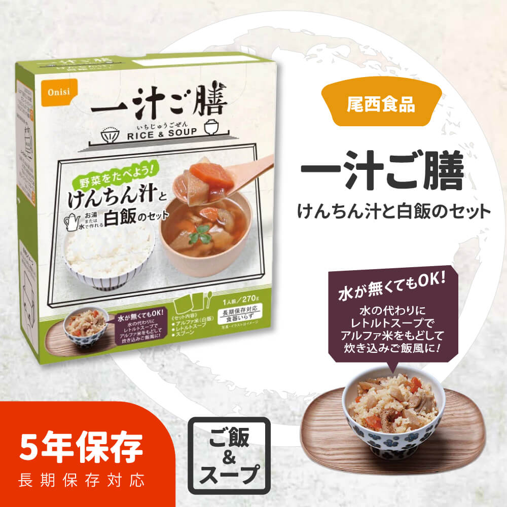 非常食 一汁ご膳 2種4食 各2食 セット アルファ米 スープ 5年保存食 防災食｜safety-japan｜02