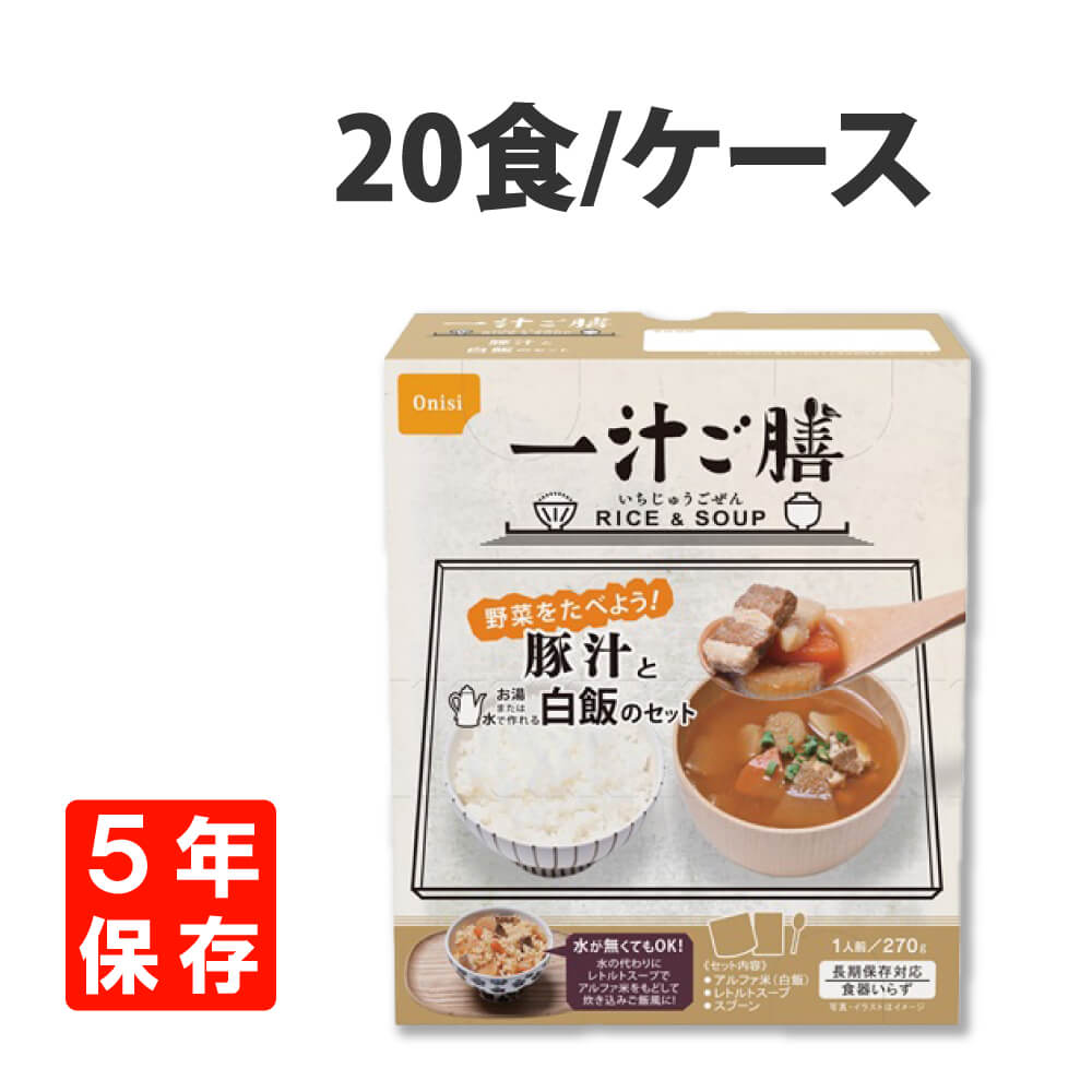 非常食 一汁ご膳 豚汁と白飯のセット 20食 ケース アルファ米 5年保存