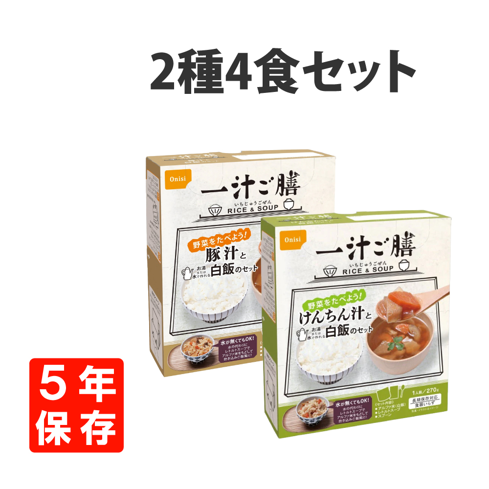 非常食 一汁ご膳 2種4食 各2食 セット アルファ米 スープ 5年保存食 防災食｜safety-japan