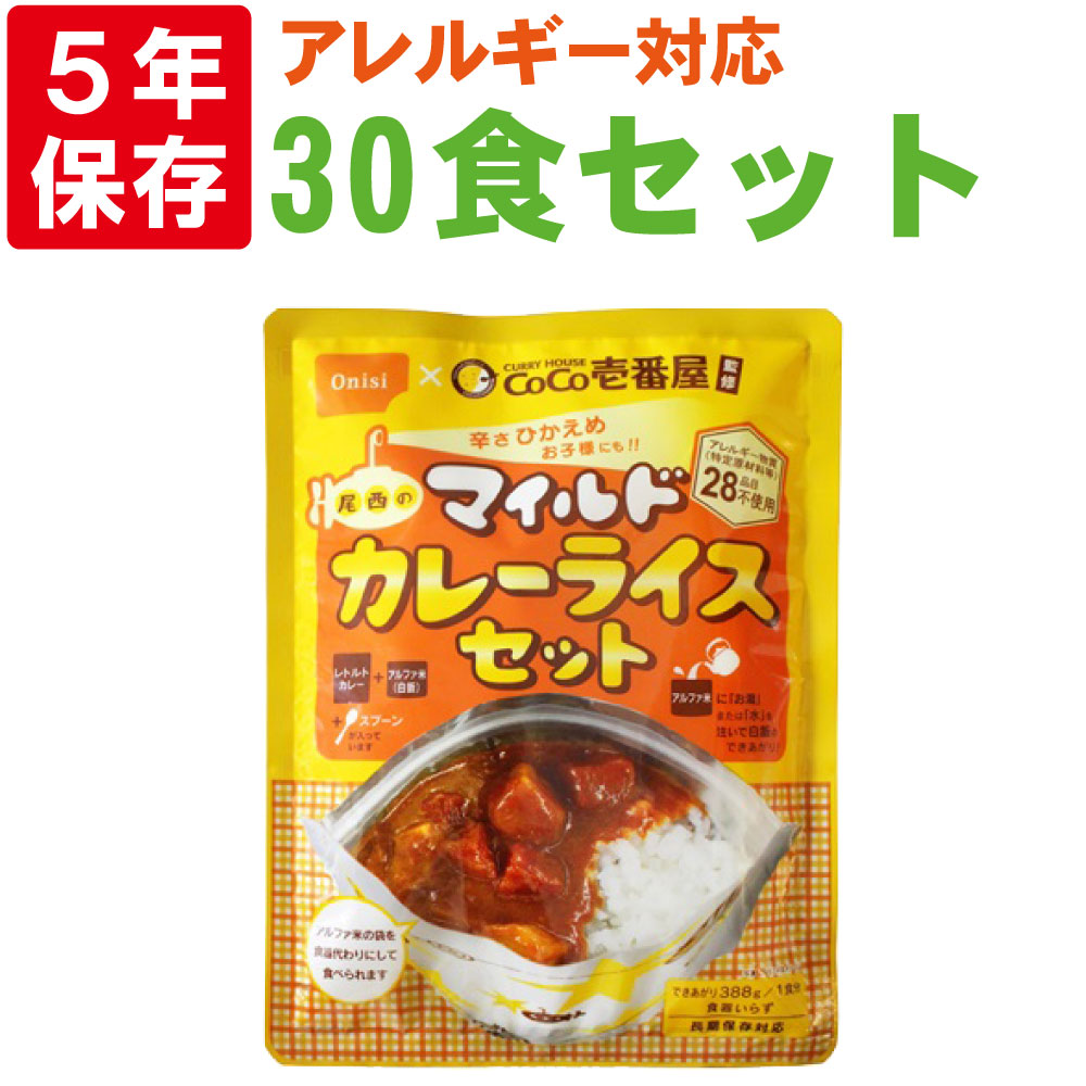 非常食セット CoCo壱番屋監修 尾西のマイルドカレーライスセット 30食セット ケース 5年保存