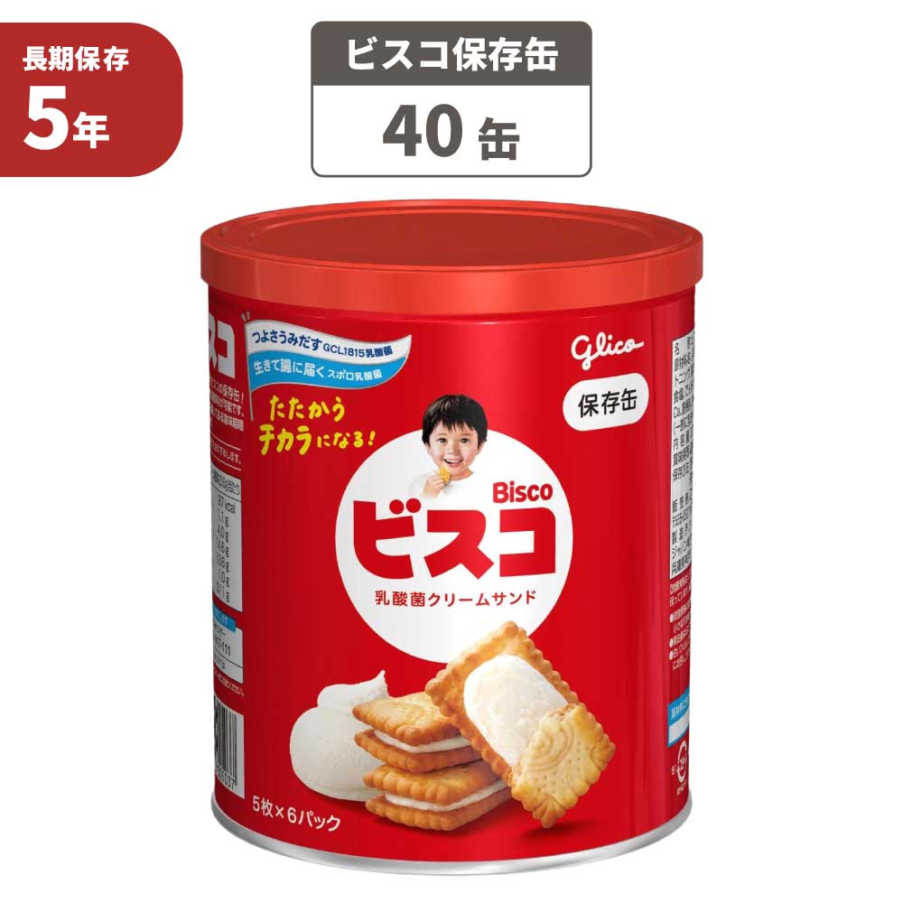 グリコ（glico） 非常食 ビスコ 保存缶 40缶セット 5年保存 保存食