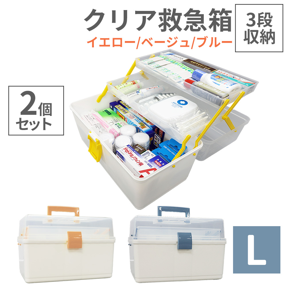 クリア救急箱 3段収納 Lサイズ 2個セット 救急ボックス 防災用品｜safety-japan