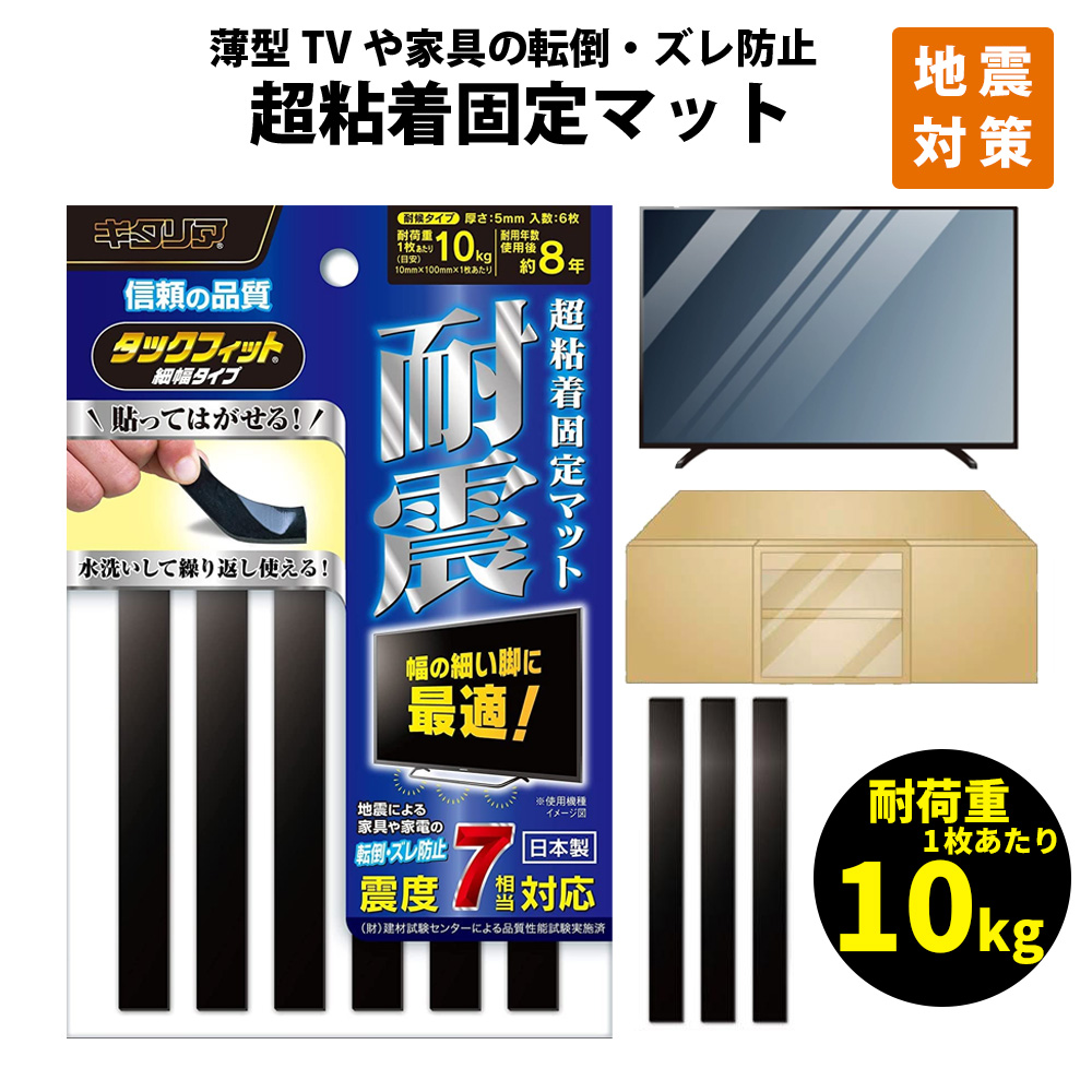 家具転倒防止 タックフィット 細幅タイプ TF-10100-5 耐候 粘着固定