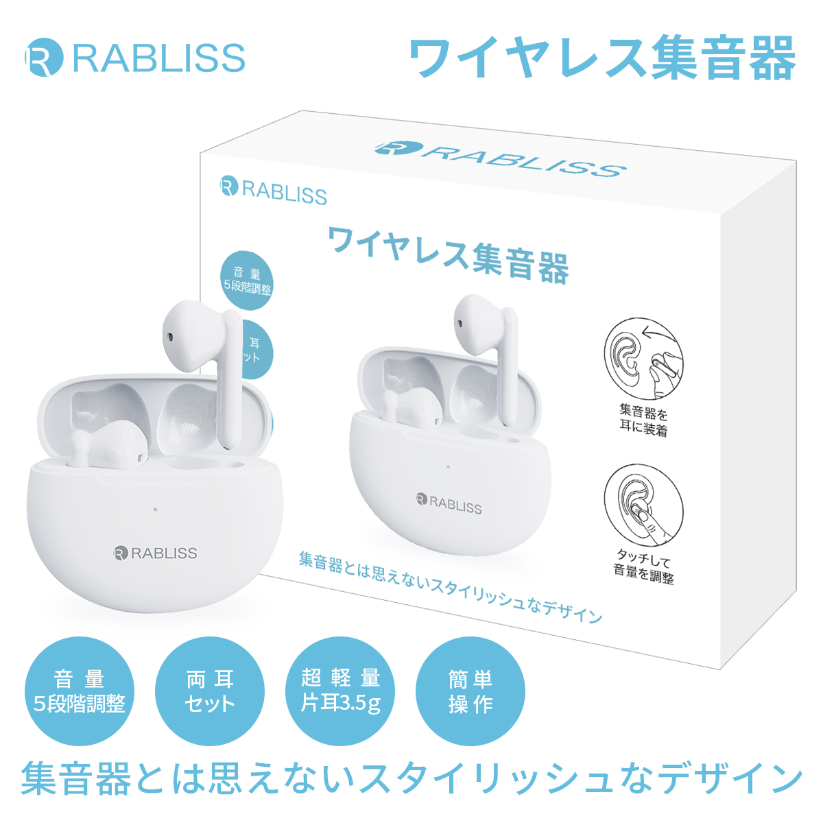 ワイヤレス 集音器 イヤホン型 充電式 RABLISS KO288 小林薬品 補聴器ではありません