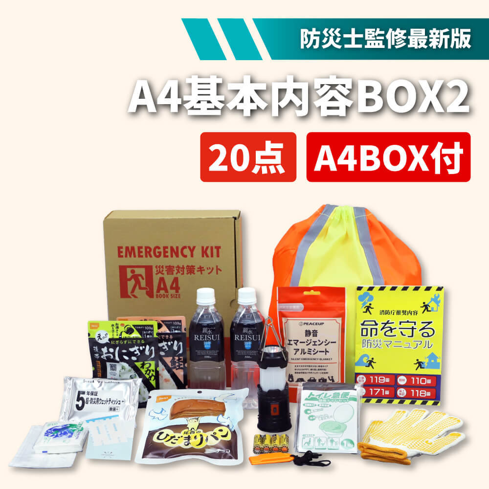 防災グッズ セット 基本BOX2 20点 A4サイズ オフィス 避難時