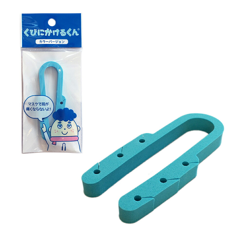 マスク補助具 くびにかけるくん 2カラー 日本製 メール便20個まで