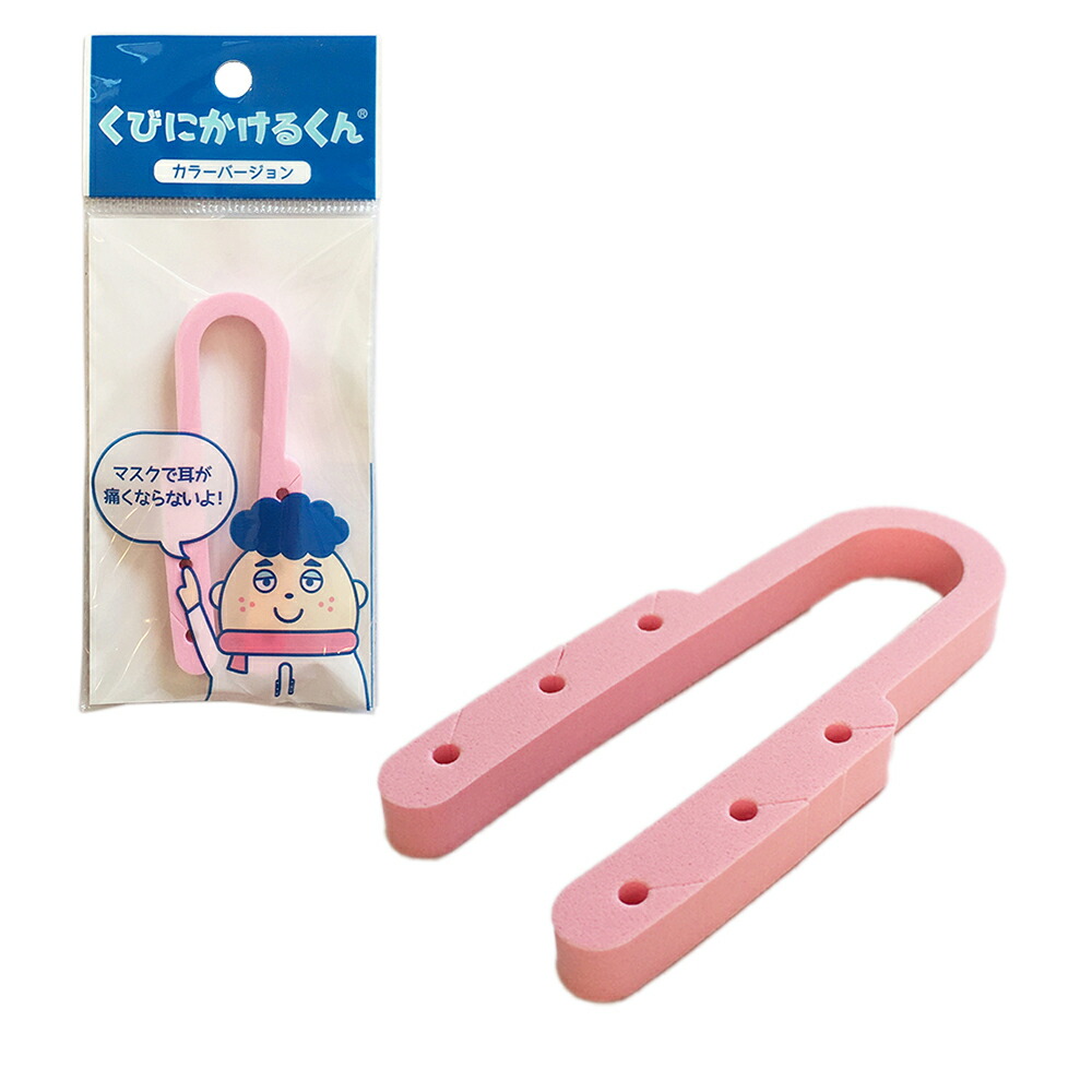 未使用 新品 専用アイテム 無言購入OK マスク補助具 くびにかけるくん 2カラー 日本製 メール便20個まで
