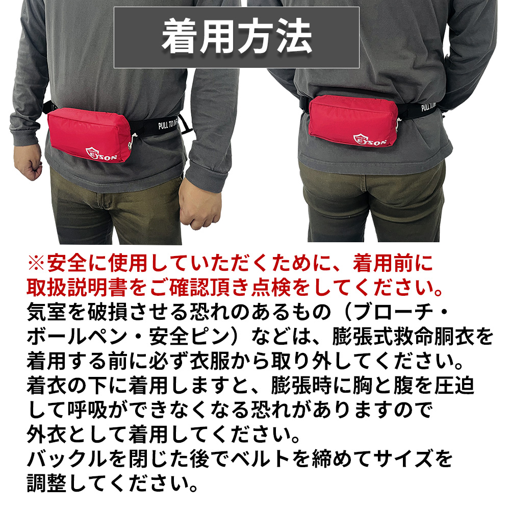 ライフジャケットウエストポーチタイプ（手動膨張式）腰巻きU型