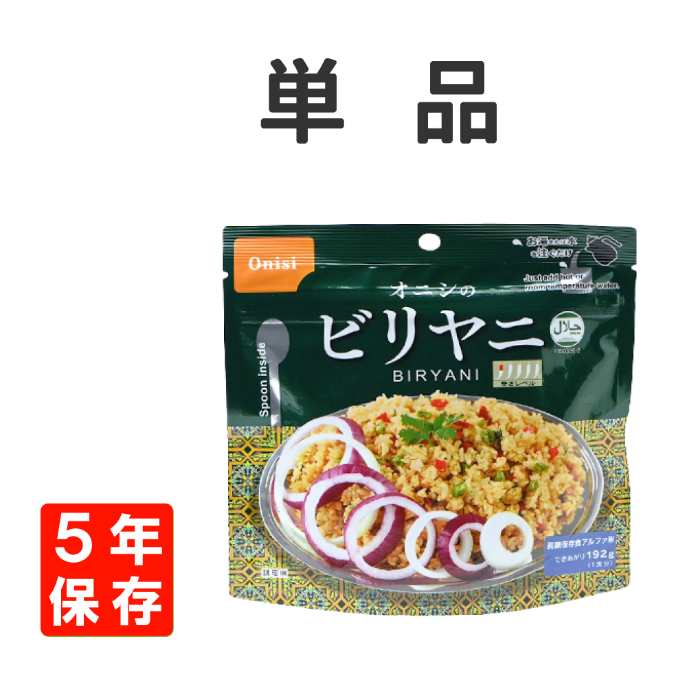 非常食 尾西食品 アルファ米 ビリヤニ 5年保存 オニシのエスニックシリーズ メール便4個まで｜safety-japan