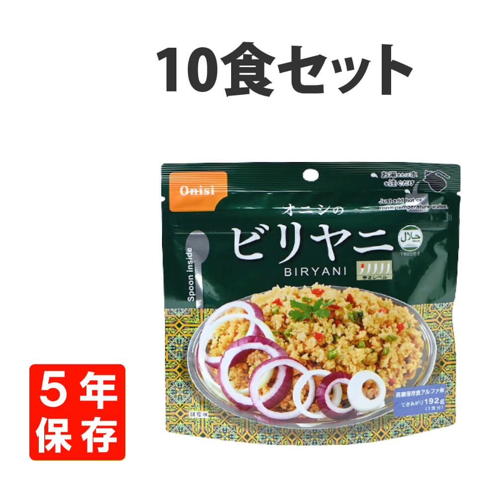 非常食 尾西食品 アルファ米 ビリヤニ 10食 5年保存 オニシのエスニックシリーズ｜safety-japan