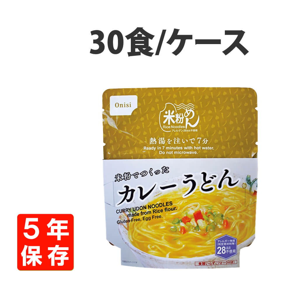 60％OFF】 非常食 米粉でつくったカレーうどん 米粉めん 5年保存 食物