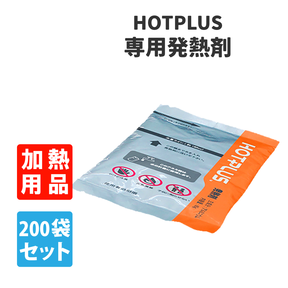 HOTPLUS マルチウオームバッグ 専用発熱剤 (200個セット/箱) 5年保存 真空包装 ホットプラス 加熱剤 :10002374:防災グッズ 防災 セット 災害備蓄品 ピースアップ - 通販 - Yahoo!ショッピング