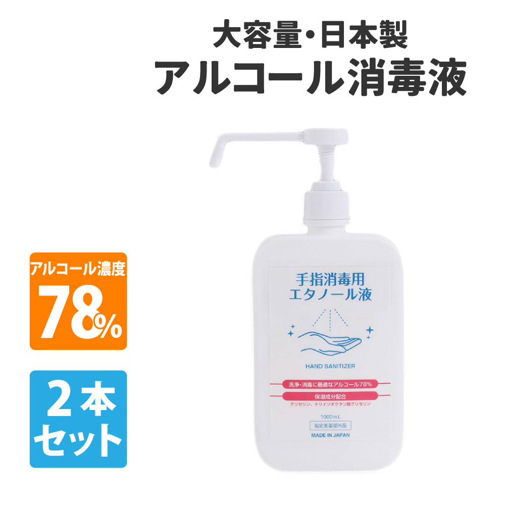 除菌 アルコール消毒液 日本製 2L 1L×2本 医薬部外品 アルコールスプレー｜safety-japan