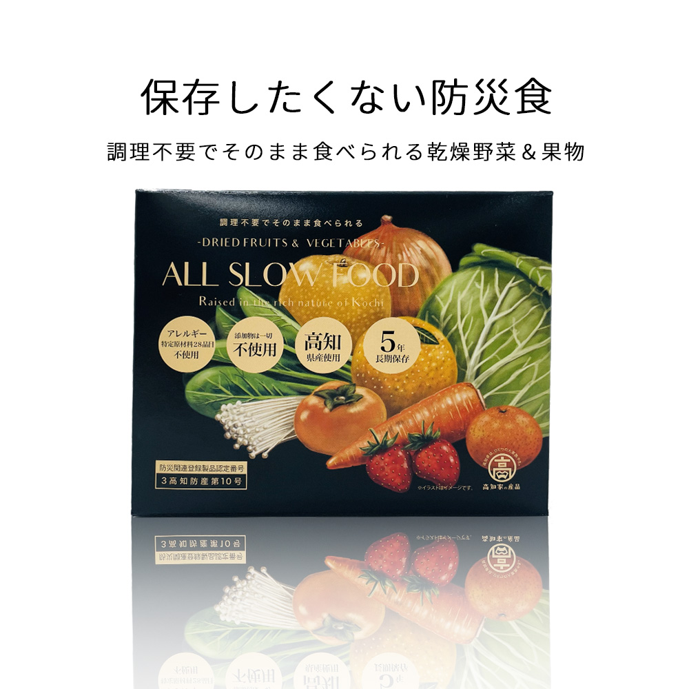 保存食セット 1日分の高知乾燥野菜ミックスBOX 10袋入 1箱 ALL SLOW FOOD 5年保存 ドライ野菜