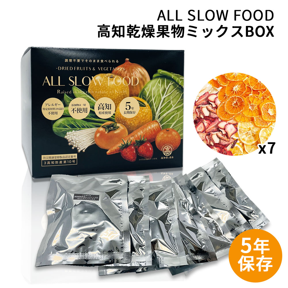 保存食セット 1日分の高知乾燥果物ミックスBOX 7袋入 1箱 ALL SLOW FOOD 5年保存 低温乾燥フルーツ | 