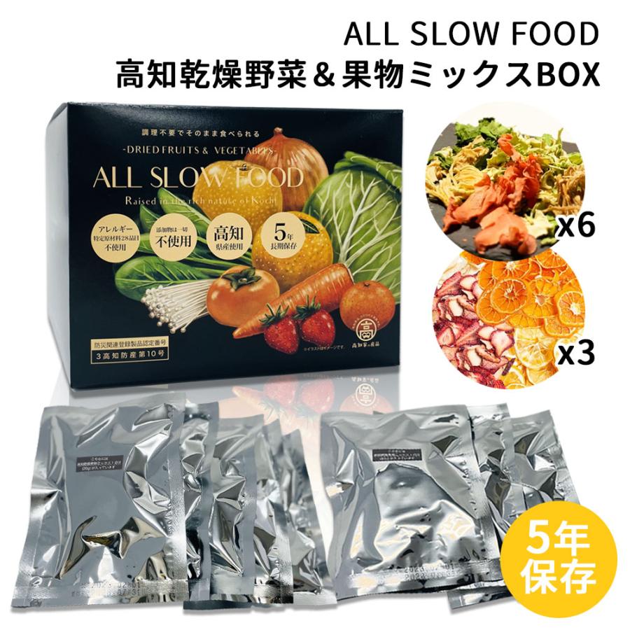 保存食セット 1日分の高知乾燥野菜 6袋・高知乾燥果物 3袋 ミックスBOX 1箱 ALL SLOW FOOD 5年保存 低温乾燥