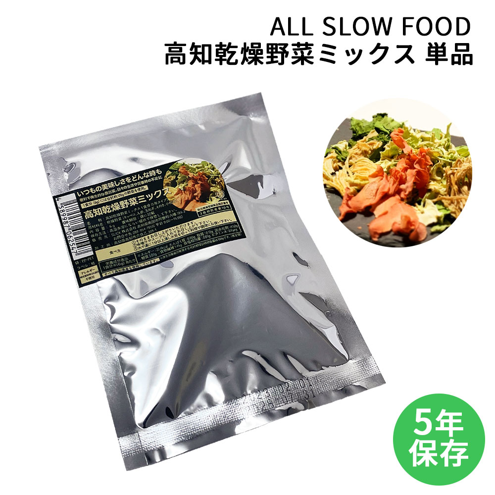 保存食セット 1日分の高知乾燥野菜ミックス 単品 ALL SLOW FOOD