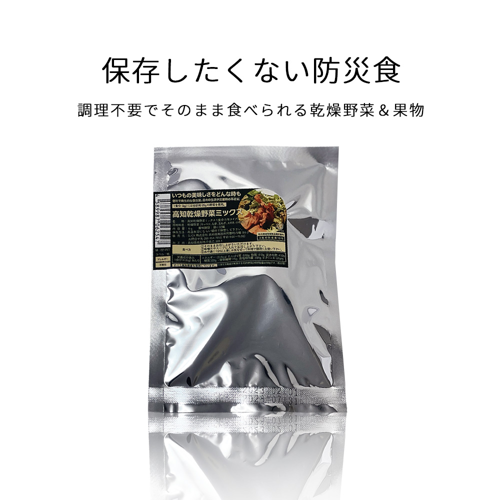 保存食セット 1日分の高知乾燥野菜ミックス 50袋 1ケース ALL SLOW FOOD 5年保存 低温乾燥｜safety-japan｜02