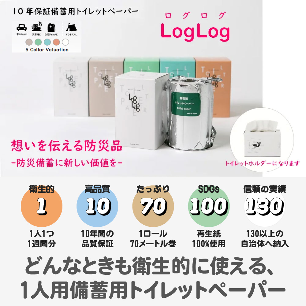 LogLog 10年保証 備蓄用トイレットペーパー 長尺70m巻 25個セット/個包装