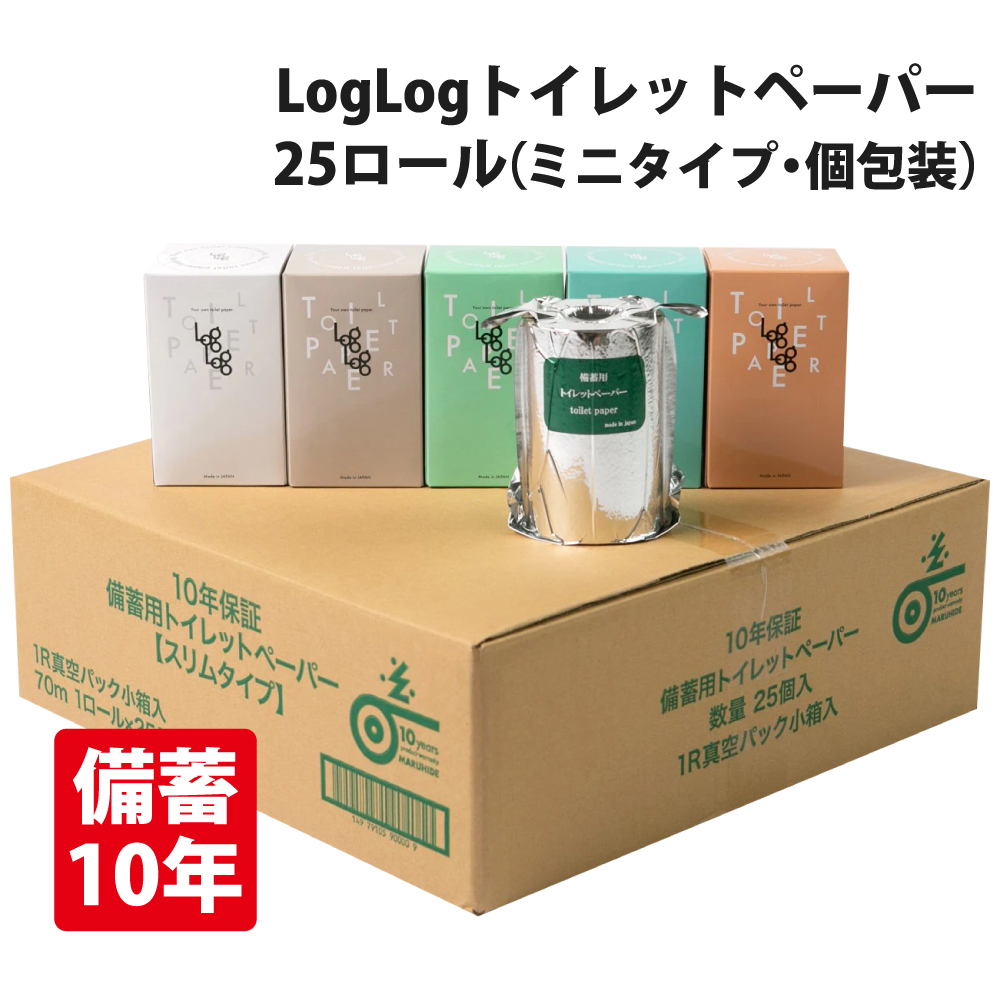 LogLog 10年保証 備蓄用トイレットペーパー 長尺70m巻 25個セット/個包装