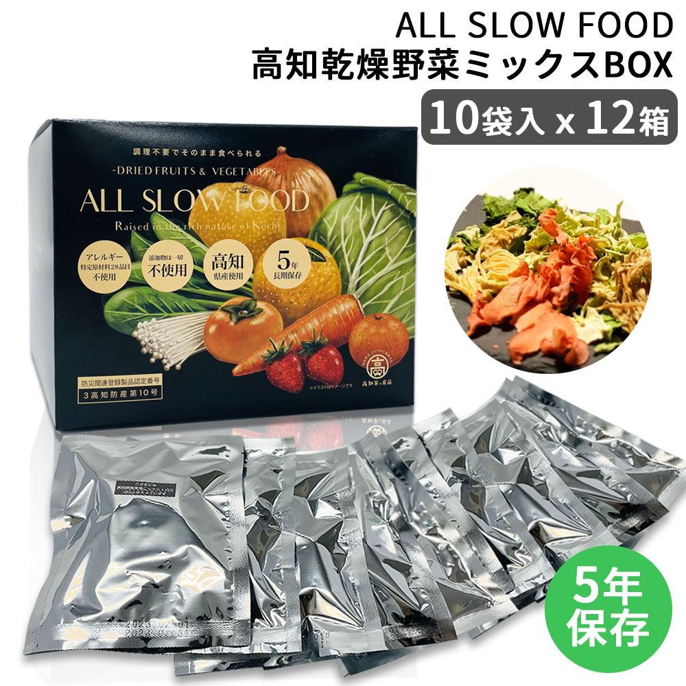 保存食セット 1日分の高知乾燥野菜ミックスBOX 10袋入×12箱 1ケース ALL SLOW FOOD 5年保存 ドライ野菜