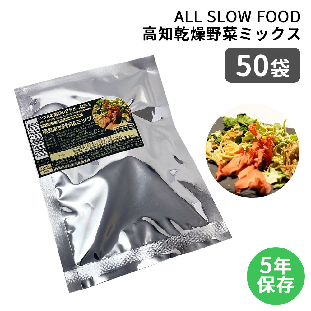 保存食セット 1日分の高知乾燥野菜ミックス 50袋 1ケース ALL SLOW FOOD 5年保存 低温乾燥｜safety-japan