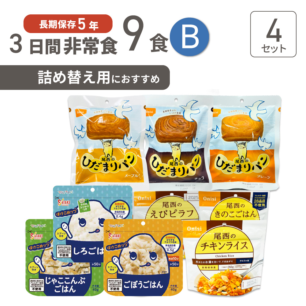 非常食セット 3日分 4セット(36食分) 5年保存食 詰め替え可能 B
