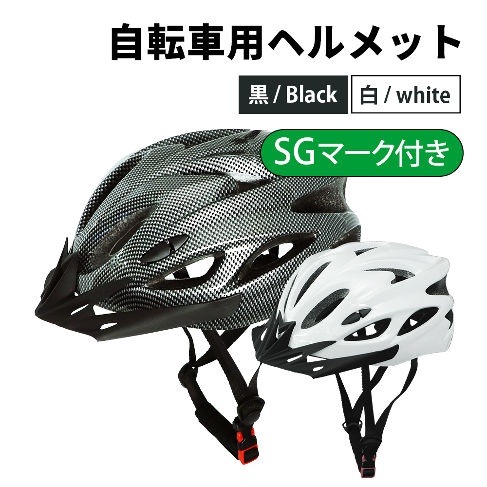 自転車用ヘルメット SGマーク 超軽量 男女兼用