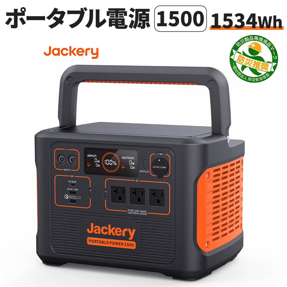 ポータブル電源 1500 PTB152 Jackery ジャクリ ジャクリー 426300mAh