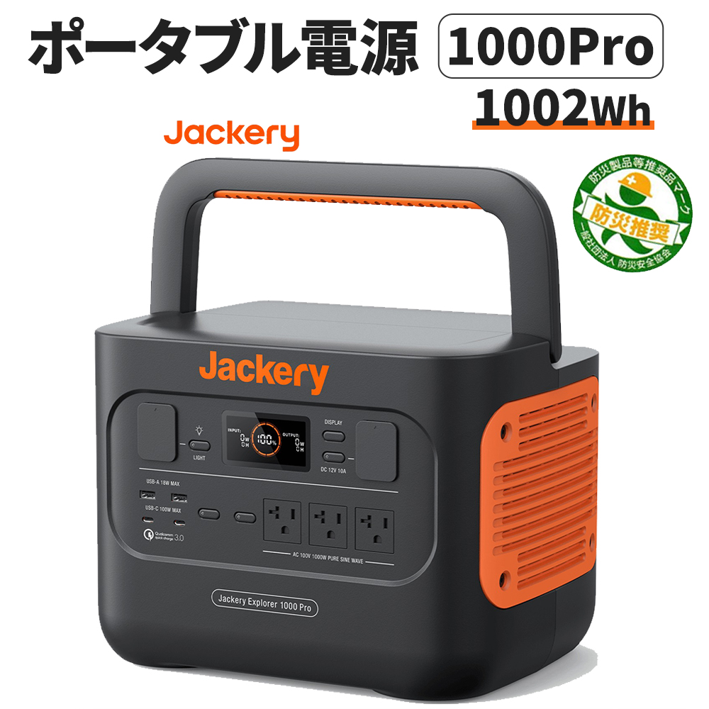 ポータブル電源 1000Pro JE-1000B Jackery ジャクリ ジャクリー 大 