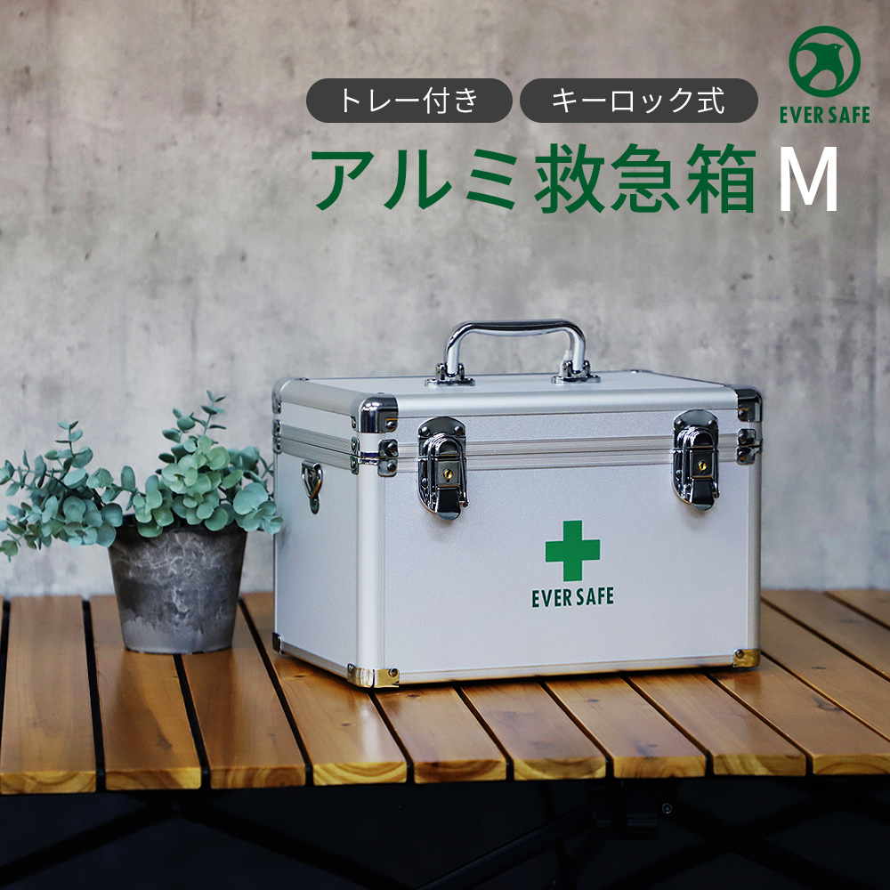アルミ救急箱 M 救急ボックス 防災 薬箱 応急 処置 手当｜safety-japan