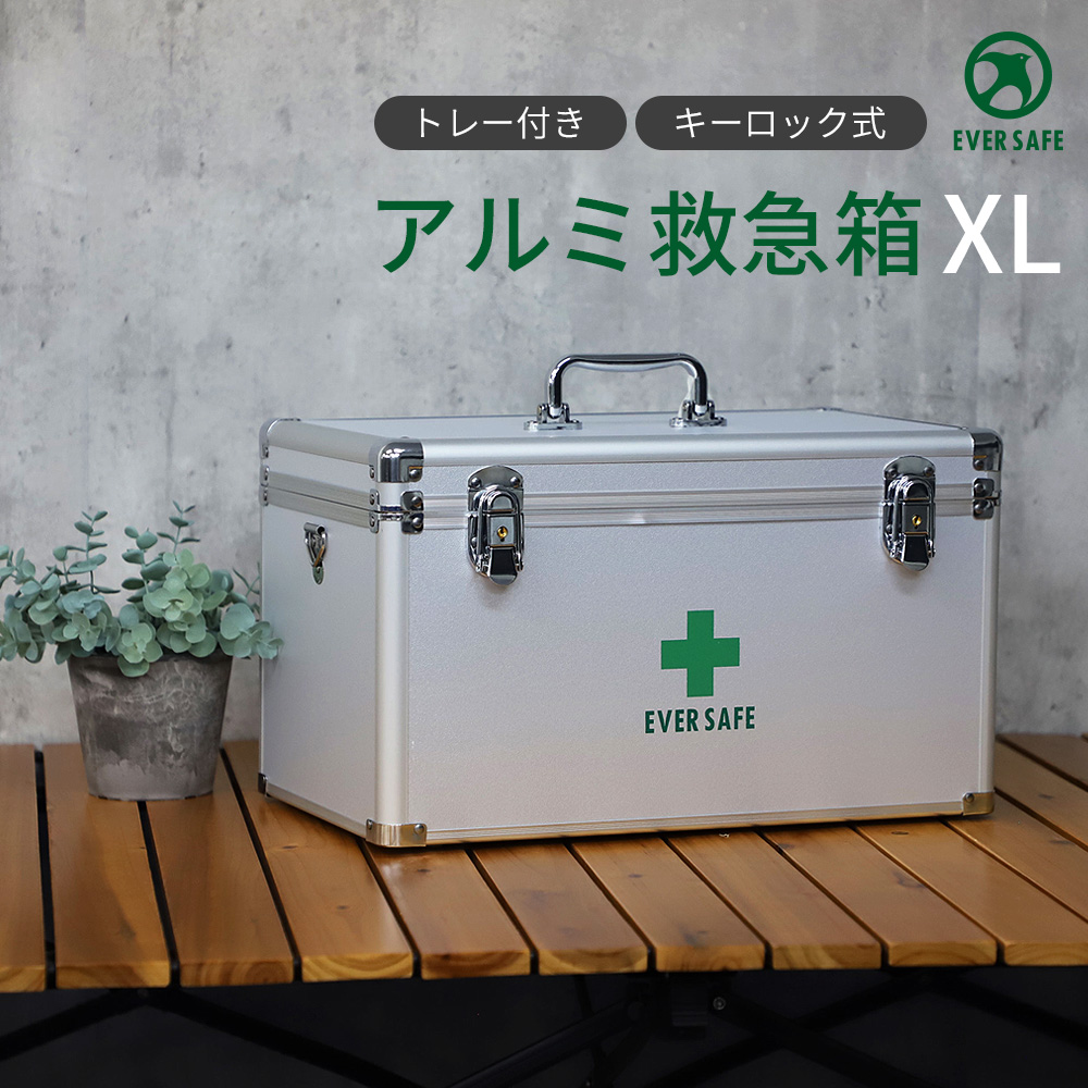 アルミ救急箱 XL 救急ボックス 防災 薬箱 応急 処置 手当｜safety-japan